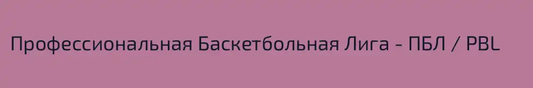 Профессиональная Баскетбольная Лига - ПБЛ / PBL